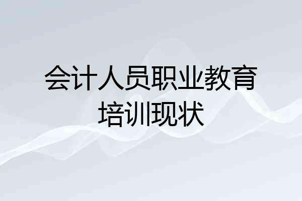会计人员职业教育培训现状