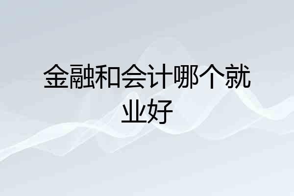 金融和会计哪个就业好