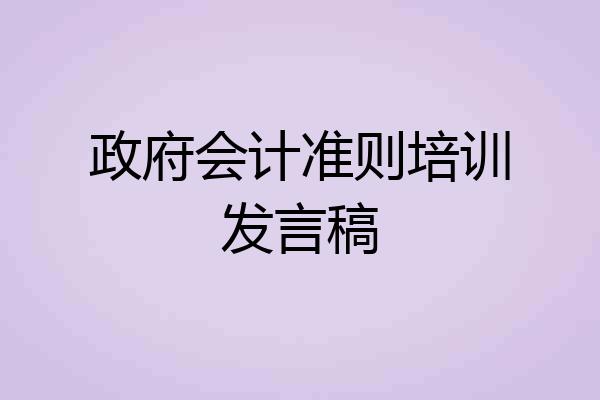 政府会计准则培训发言稿
