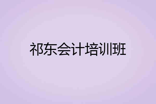 祁东会计培训班