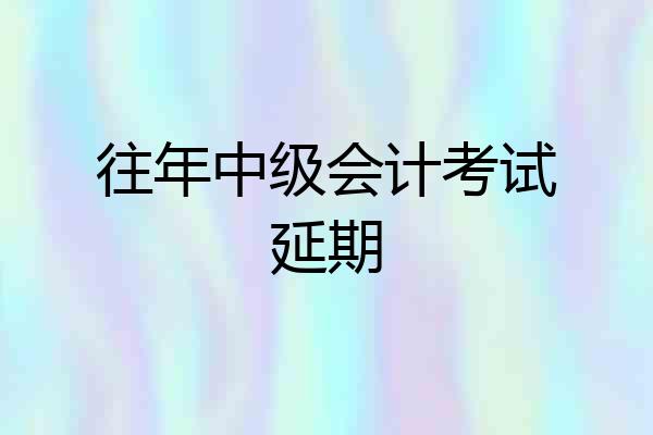 往年中级会计考试延期