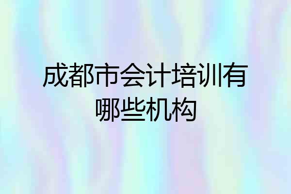 成都市会计培训有哪些机构