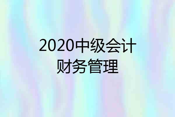 2020中级会计财务管理
