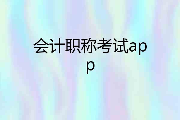 会计职称考试app