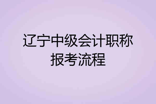 辽宁中级会计职称报考流程
