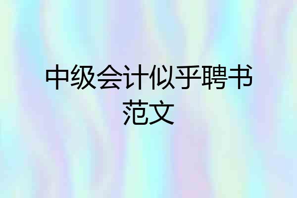 中级会计似乎聘书范文