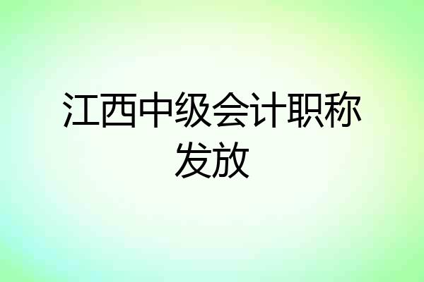 江西中级会计职称发放