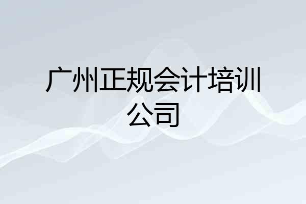 广州正规会计培训公司