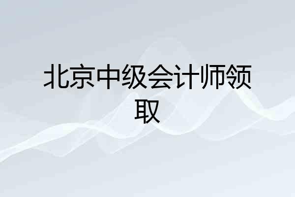 北京中级会计师领取
