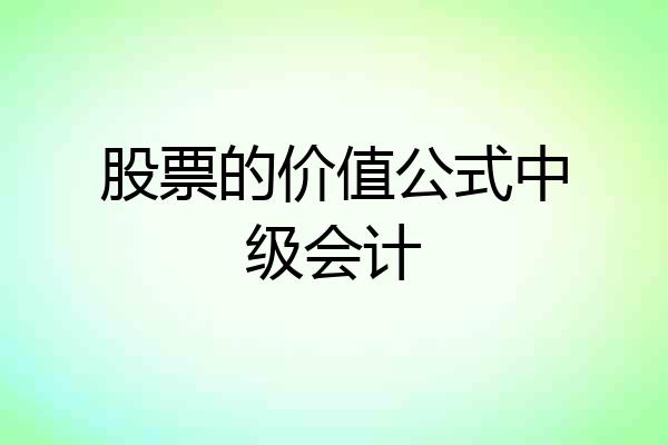 股票的价值公式中级会计