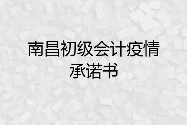 南昌初级会计疫情承诺书