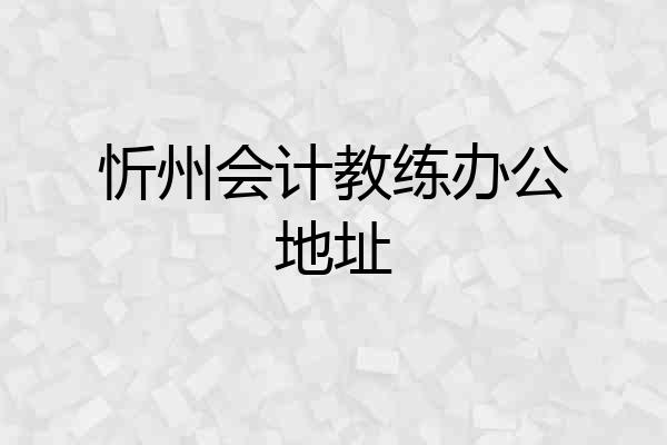 忻州会计教练办公地址