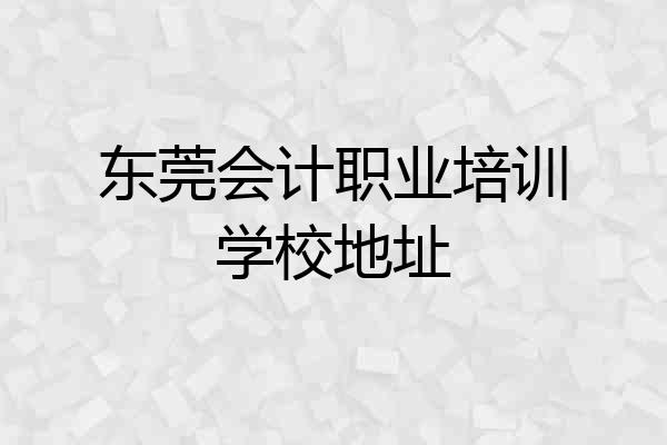东莞会计职业培训学校地址