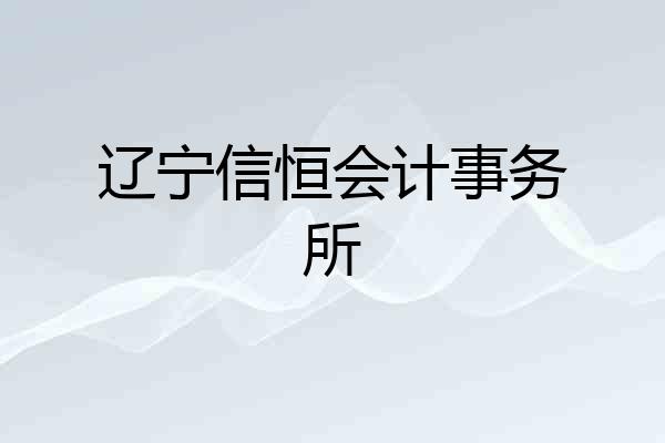 辽宁信恒会计事务所