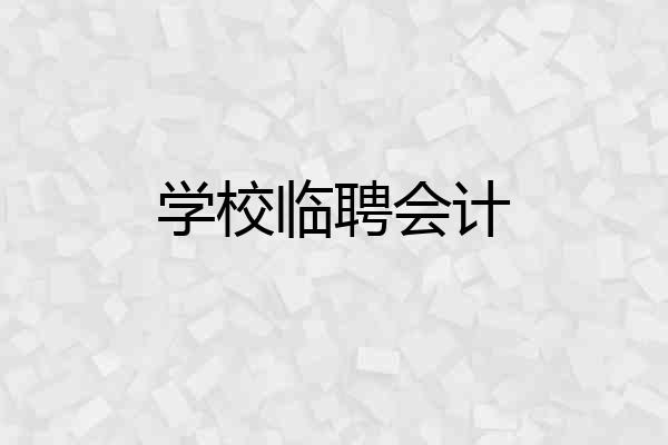 学校临聘会计