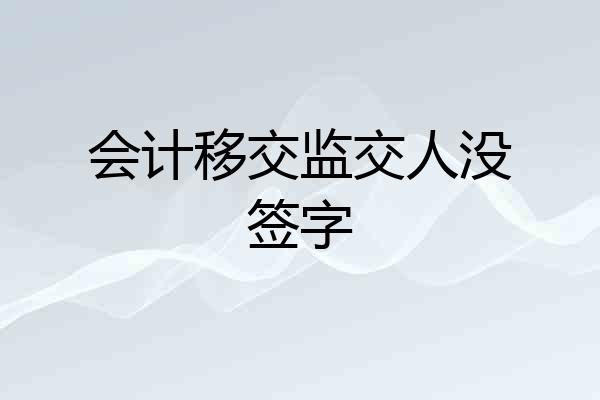 会计移交监交人没签字