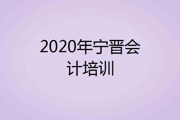 2020年宁晋会计培训