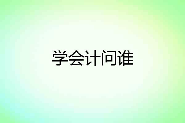 学会计问谁