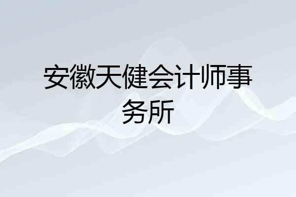 安徽天健会计师事务所