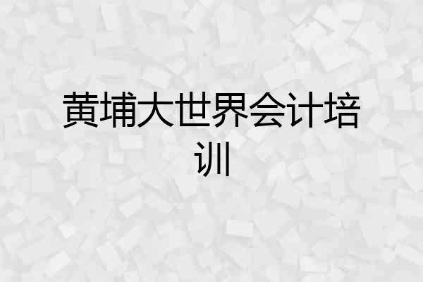 黄埔大世界会计培训
