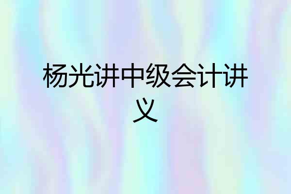杨光讲中级会计讲义