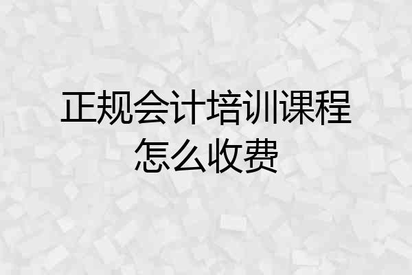 正规会计培训课程怎么收费