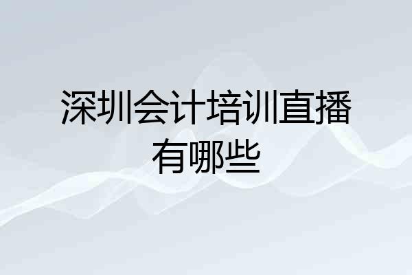 深圳会计培训直播有哪些
