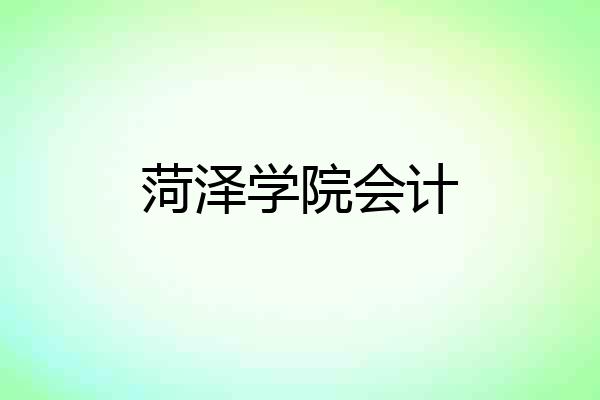 菏泽学院会计