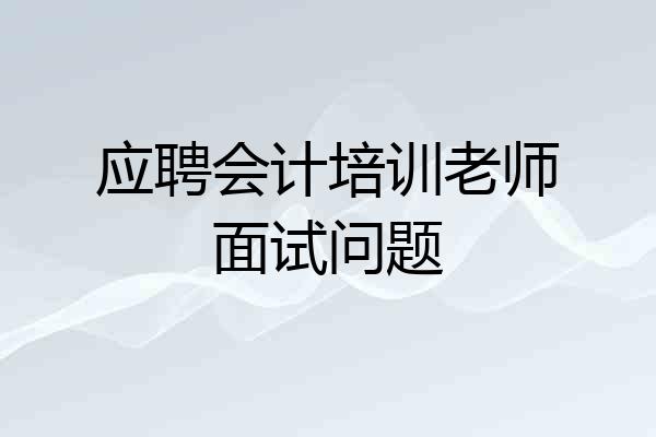 应聘会计培训老师面试问题