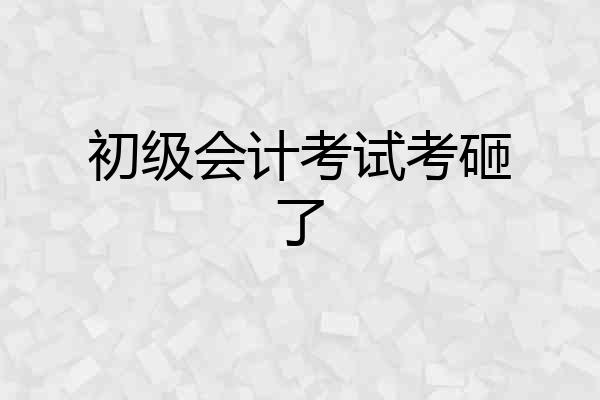 初级会计考试考砸了