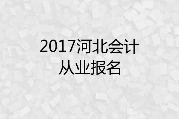 2017河北会计从业报名