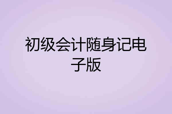 初级会计随身记电子版
