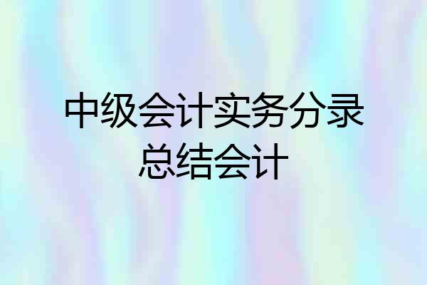 中级会计实务分录总结会计
