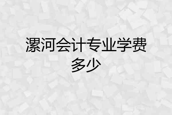 漯河会计专业学费多少