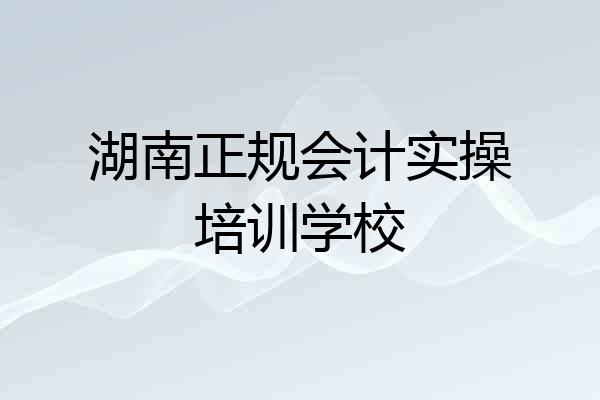 湖南正规会计实操培训学校