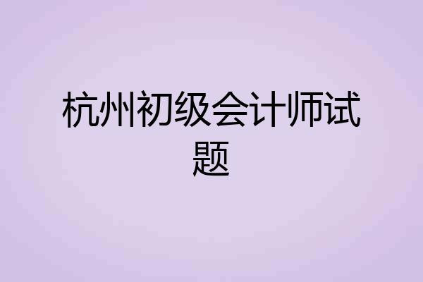 杭州初级会计师试题