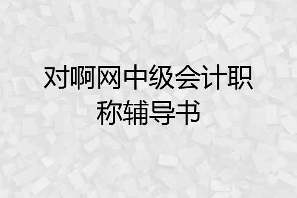 对啊网中级会计职称辅导书