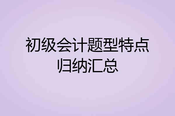 初级会计题型特点归纳汇总