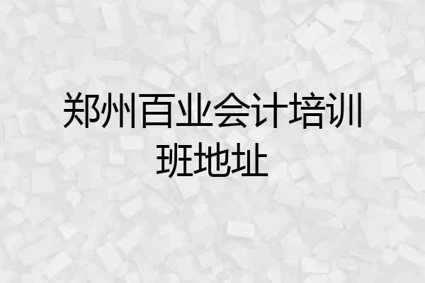 郑州百业会计培训班地址