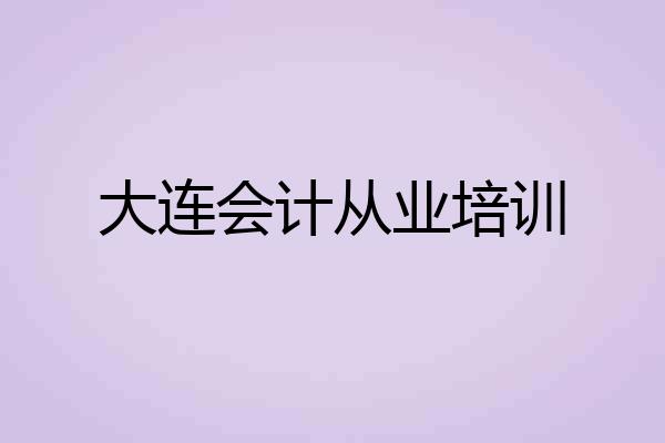 大连会计从业培训