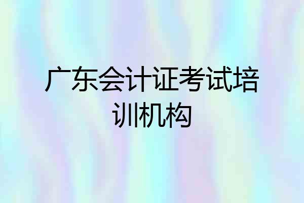 广东会计证考试培训机构