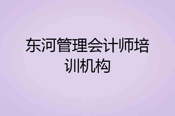 东河管理会计师培训机构