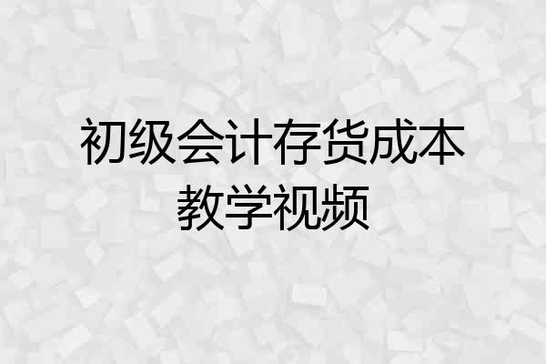 初级会计存货成本教学视频