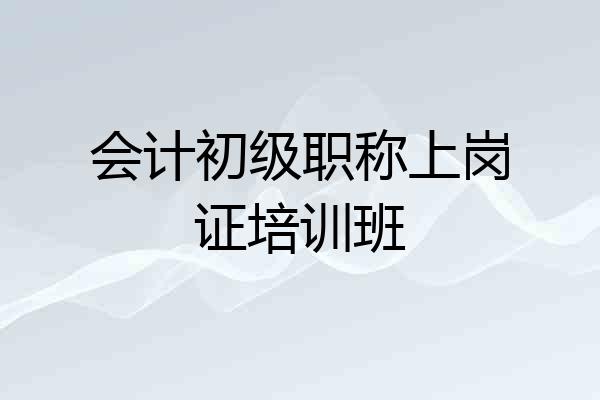 会计初级职称上岗证培训班