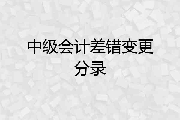 中级会计差错变更分录