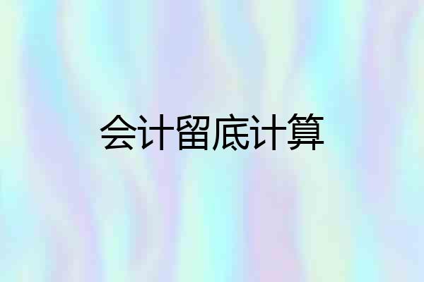 会计留底计算