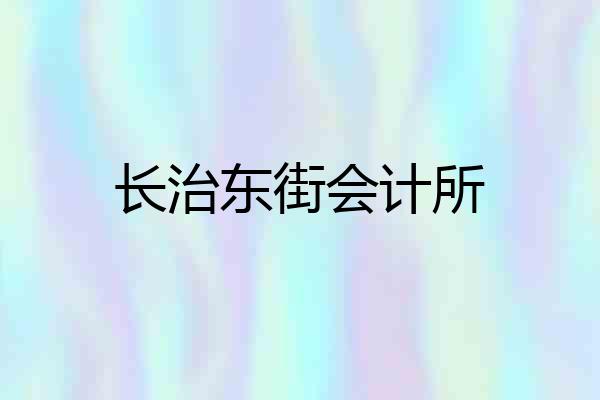 长治东街会计所