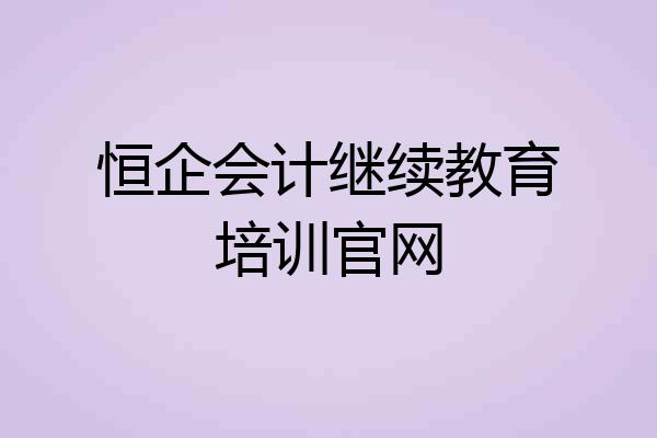 恒企会计继续教育培训官网