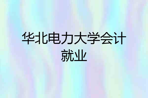 华北电力大学会计就业