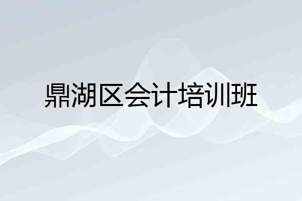 鼎湖区会计培训班